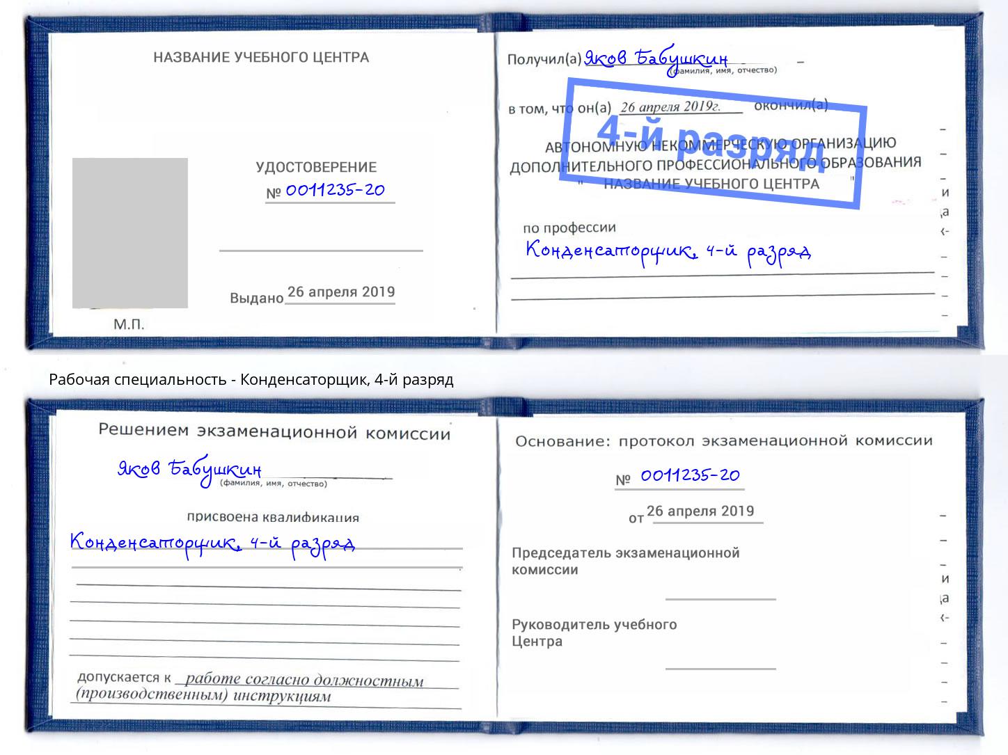 корочка 4-й разряд Конденсаторщик Елизово