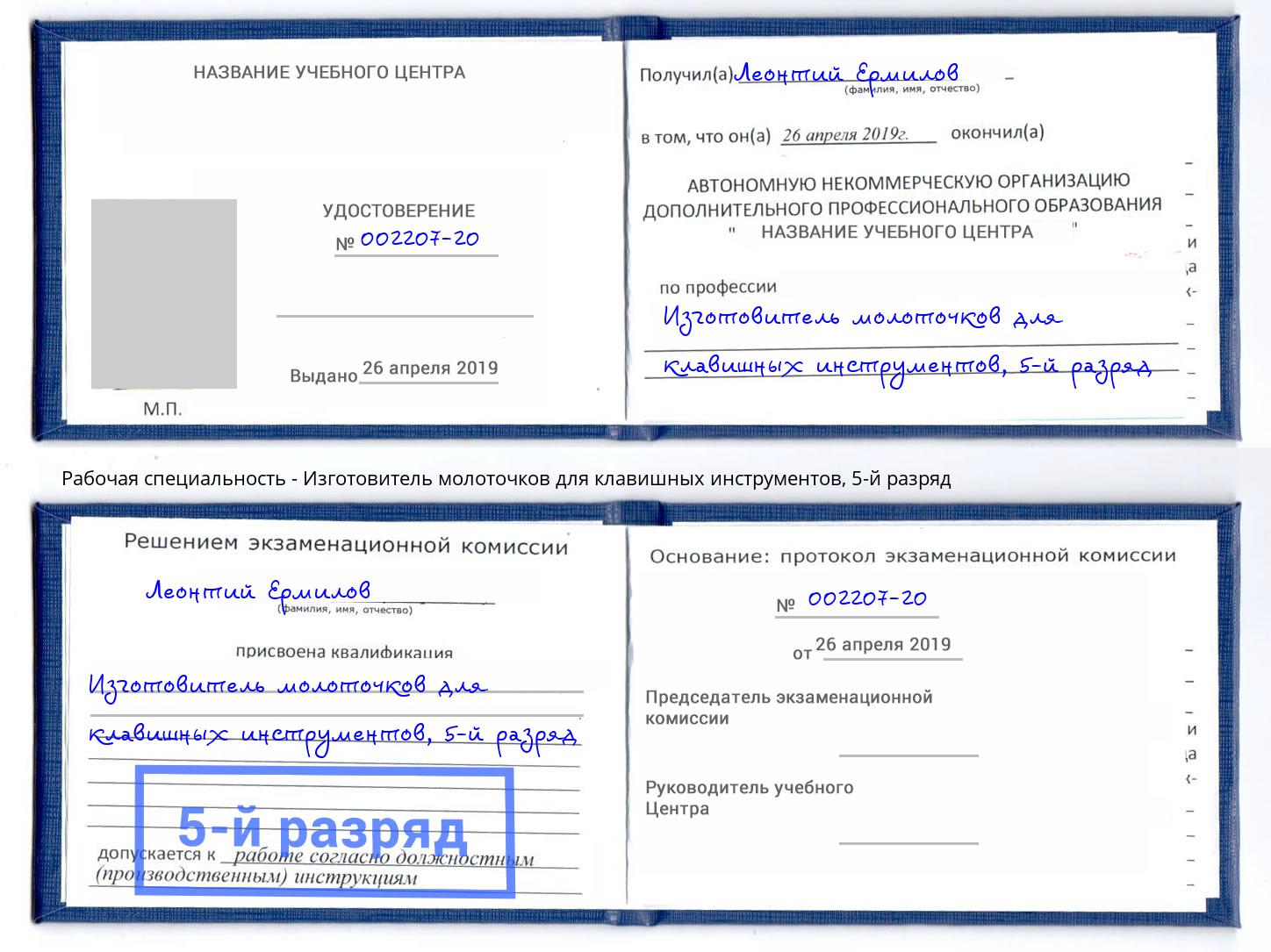 корочка 5-й разряд Изготовитель молоточков для клавишных инструментов Елизово