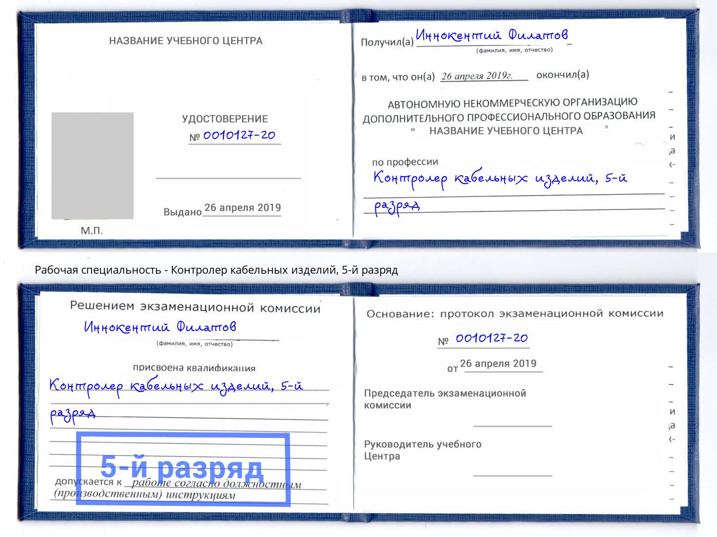корочка 5-й разряд Контролер кабельных изделий Елизово