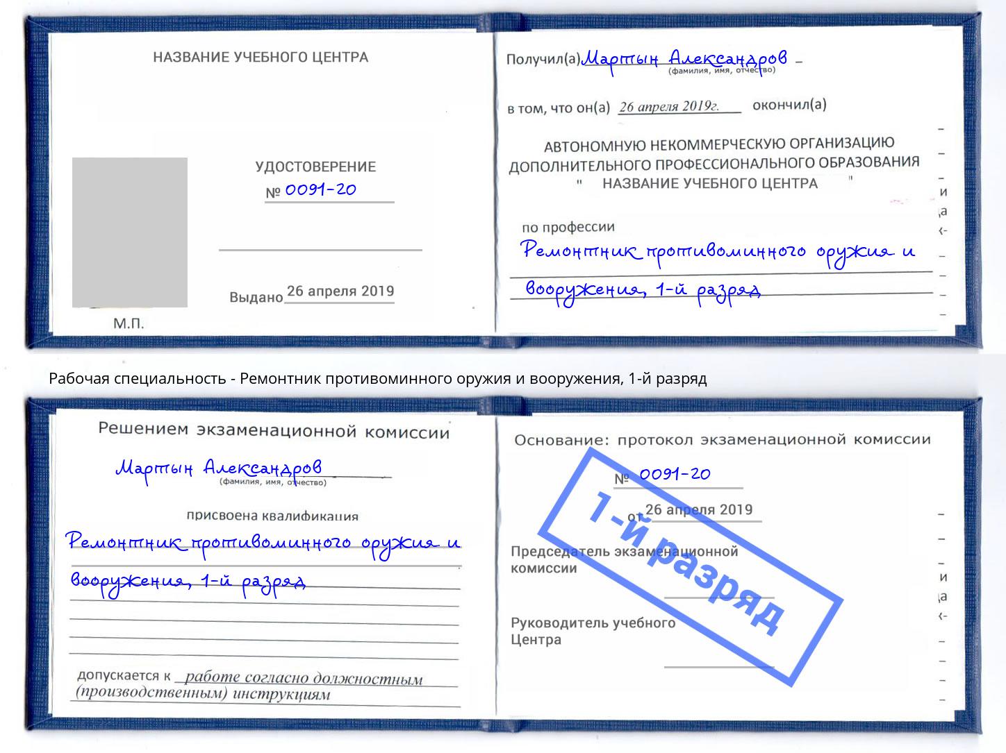 корочка 1-й разряд Ремонтник противоминного оружия и вооружения Елизово