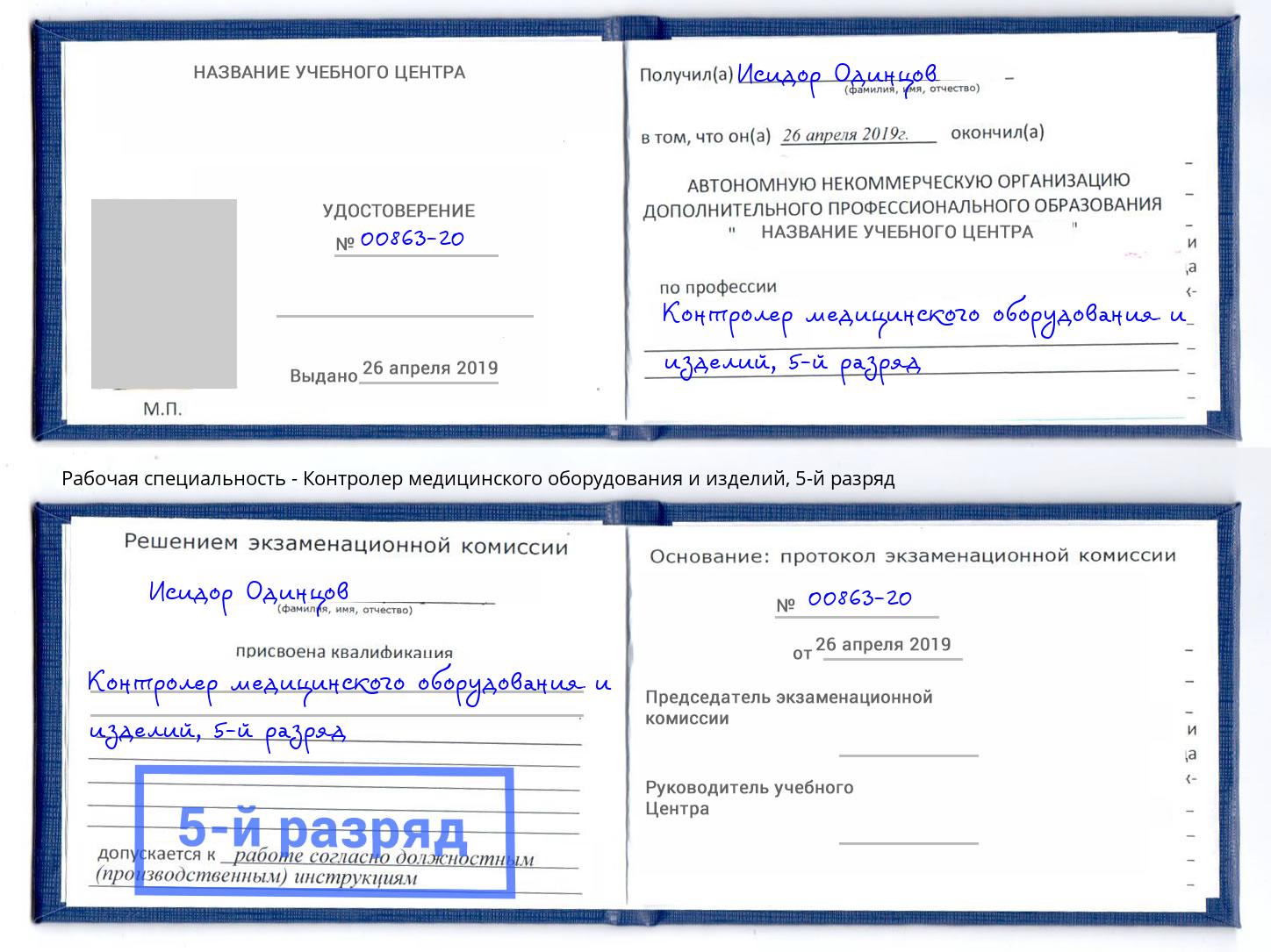 корочка 5-й разряд Контролер медицинского оборудования и изделий Елизово