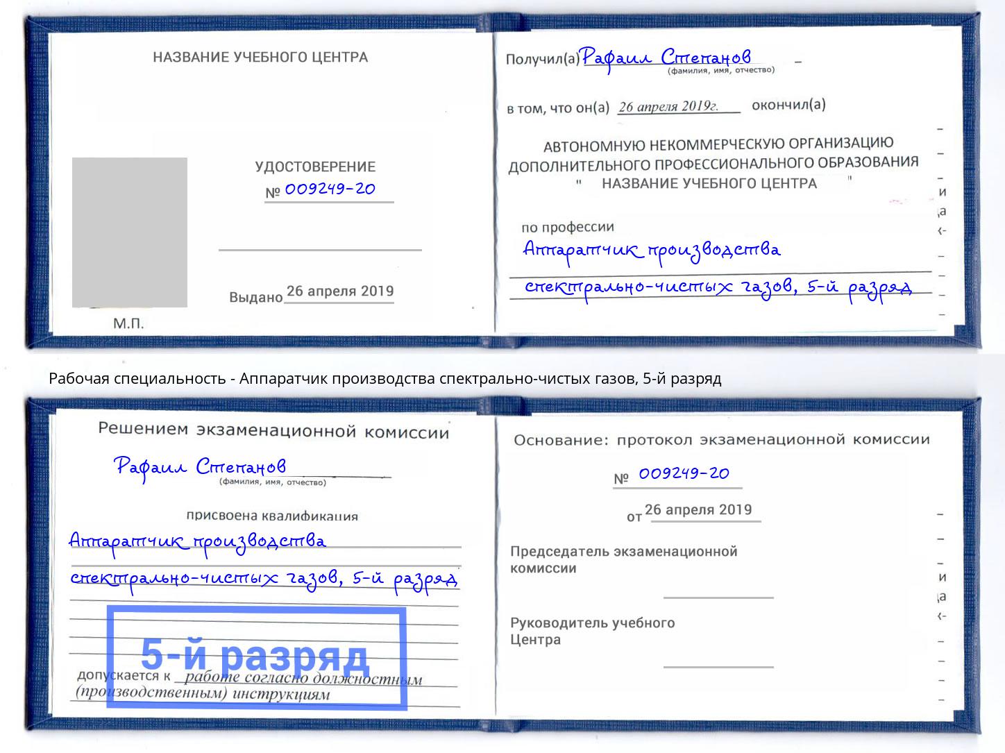 корочка 5-й разряд Аппаратчик производства спектрально-чистых газов Елизово