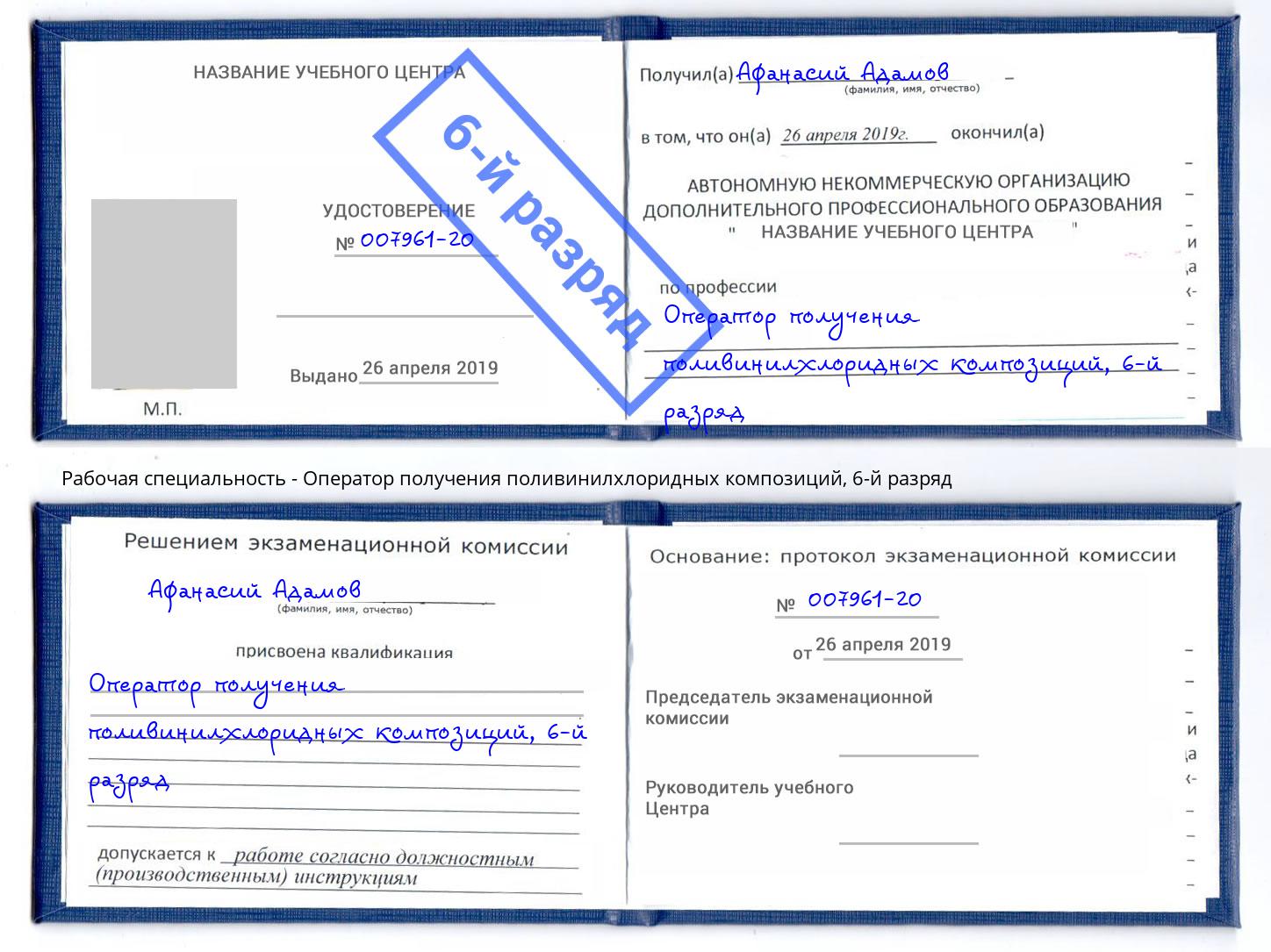 корочка 6-й разряд Оператор получения поливинилхлоридных композиций Елизово