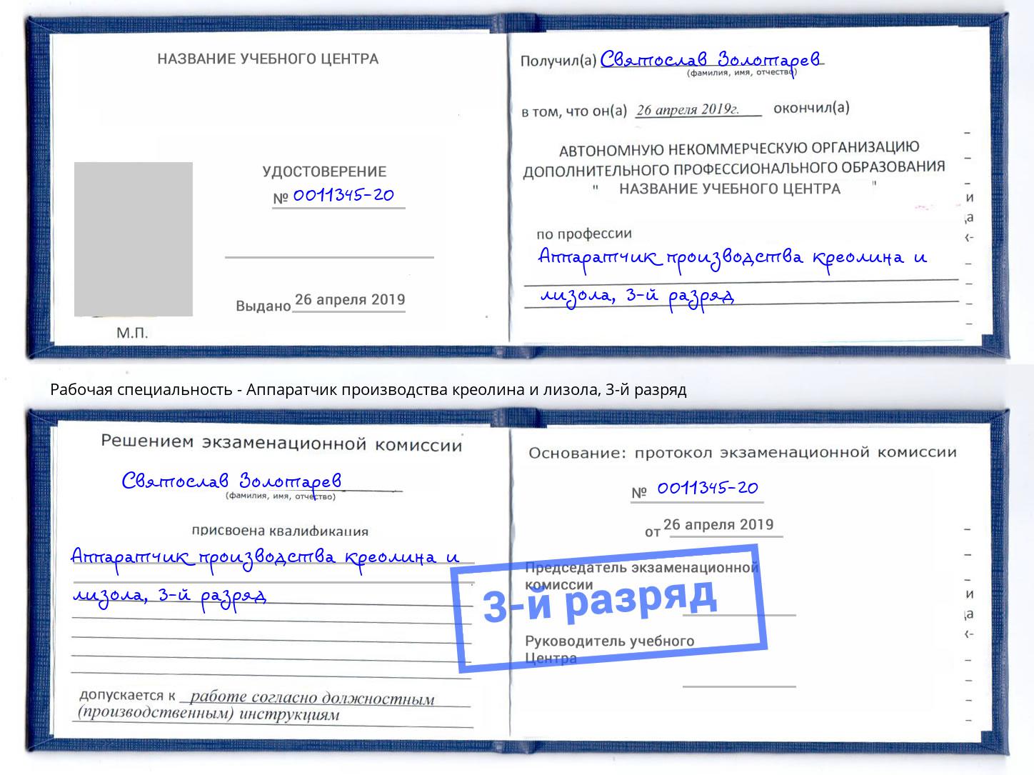корочка 3-й разряд Аппаратчик производства креолина и лизола Елизово