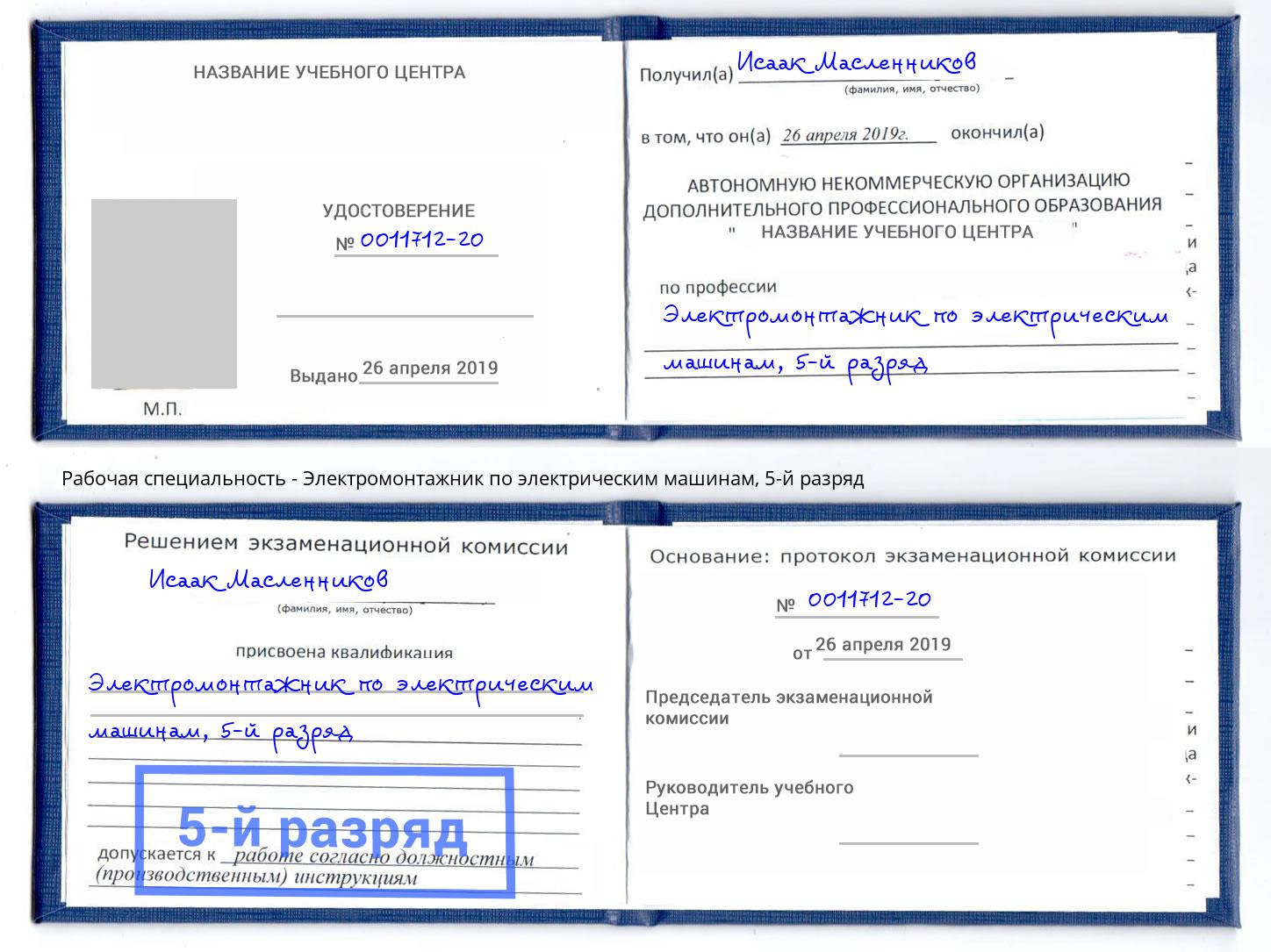 корочка 5-й разряд Электромонтажник по электрическим машинам Елизово