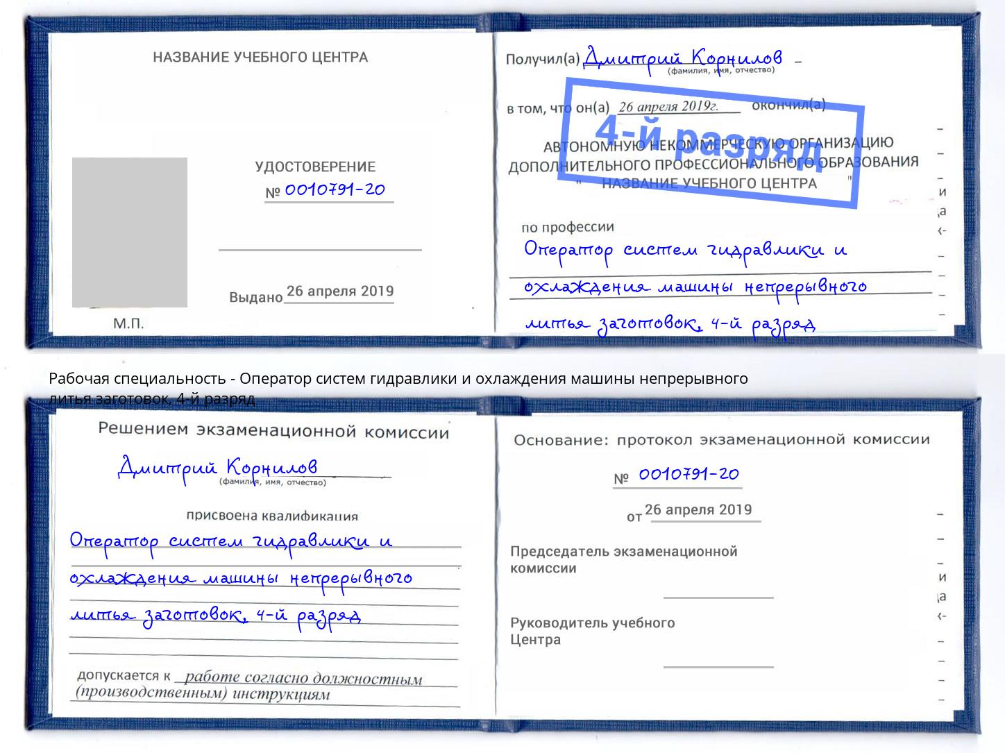 корочка 4-й разряд Оператор систем гидравлики и охлаждения машины непрерывного литья заготовок Елизово