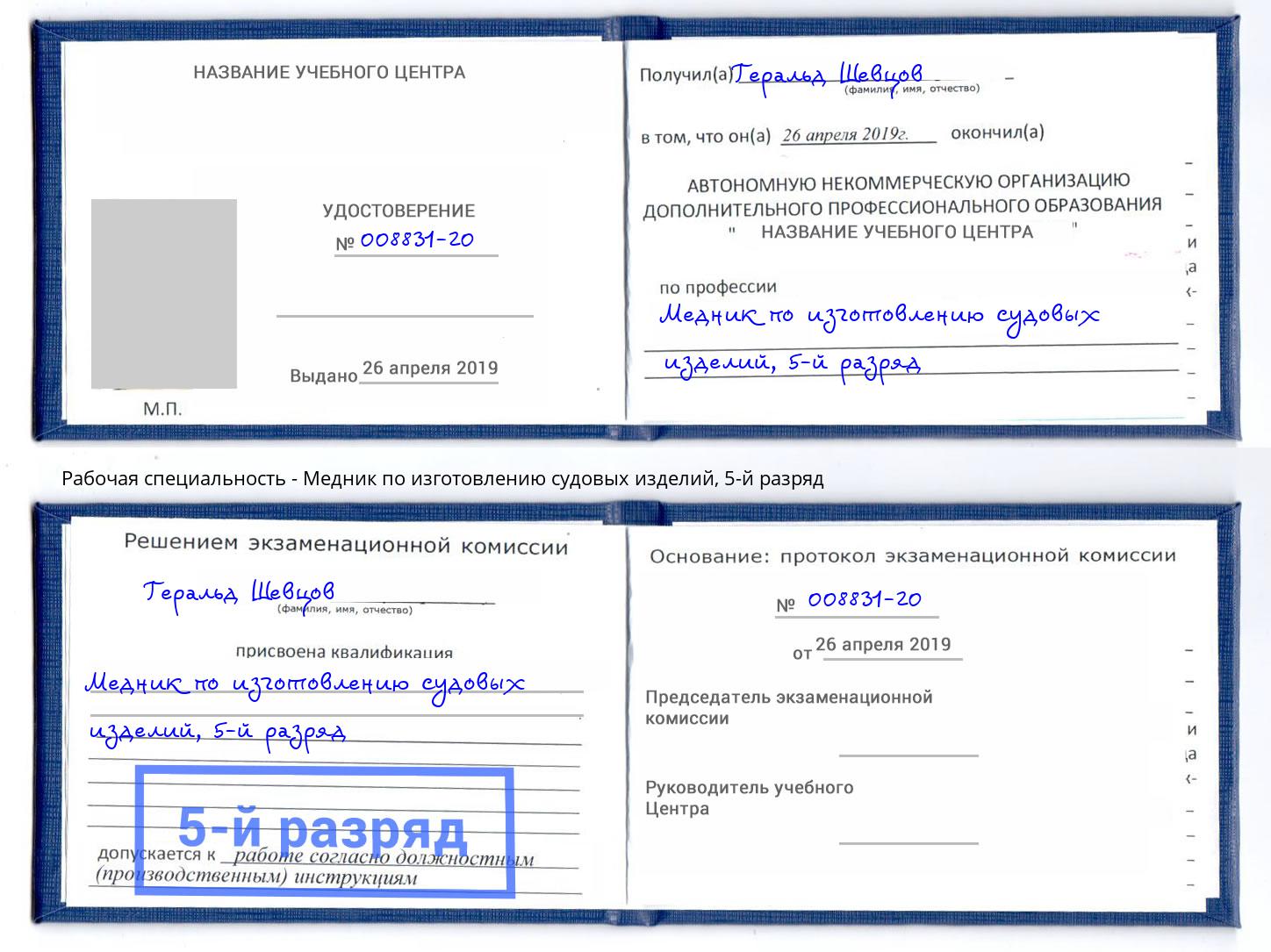 корочка 5-й разряд Медник по изготовлению судовых изделий Елизово