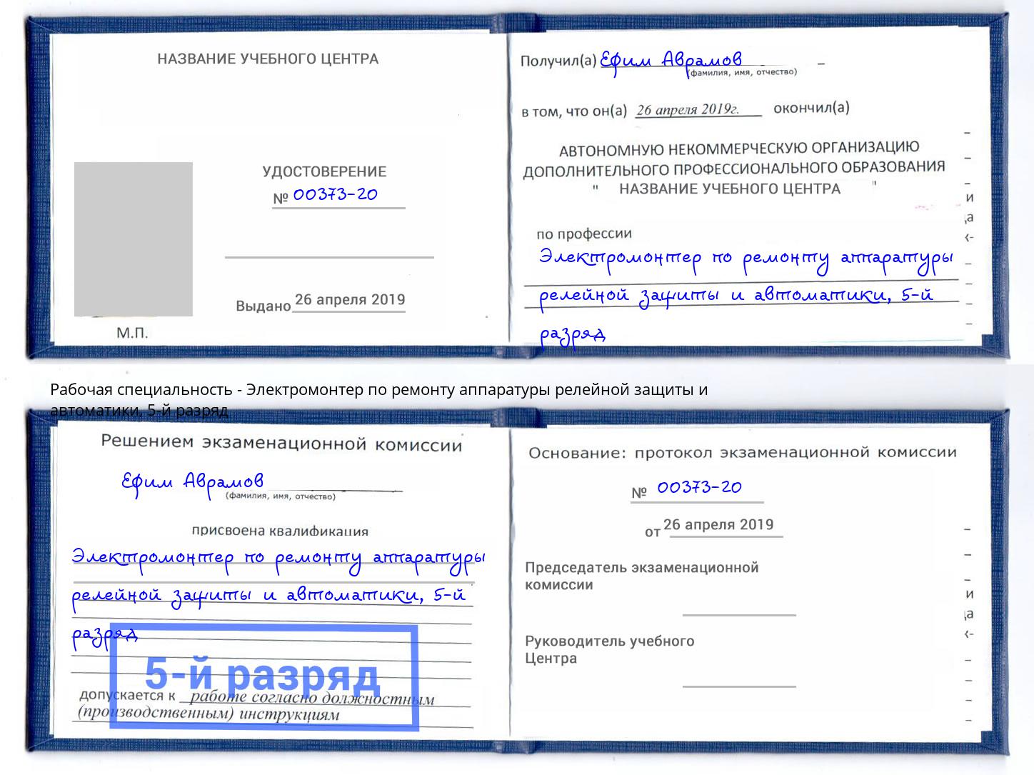 корочка 5-й разряд Электромонтер по ремонту аппаратуры релейной защиты и автоматики Елизово