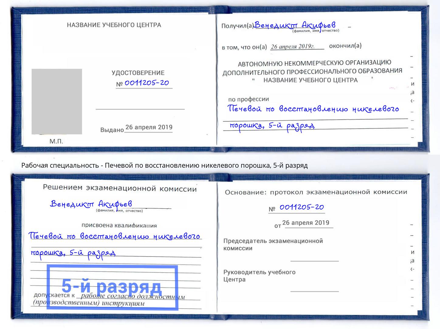 корочка 5-й разряд Печевой по восстановлению никелевого порошка Елизово