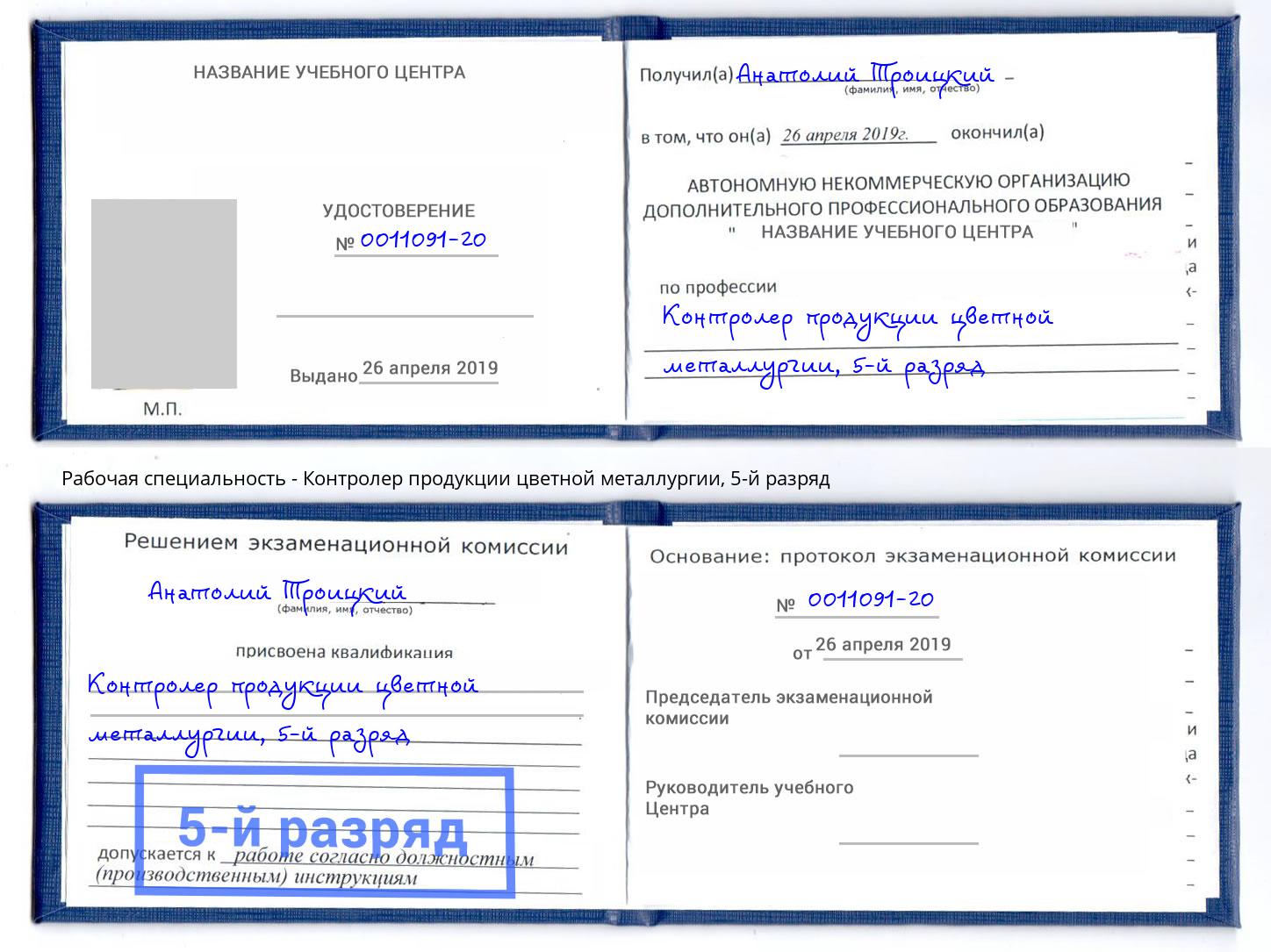 корочка 5-й разряд Контролер продукции цветной металлургии Елизово