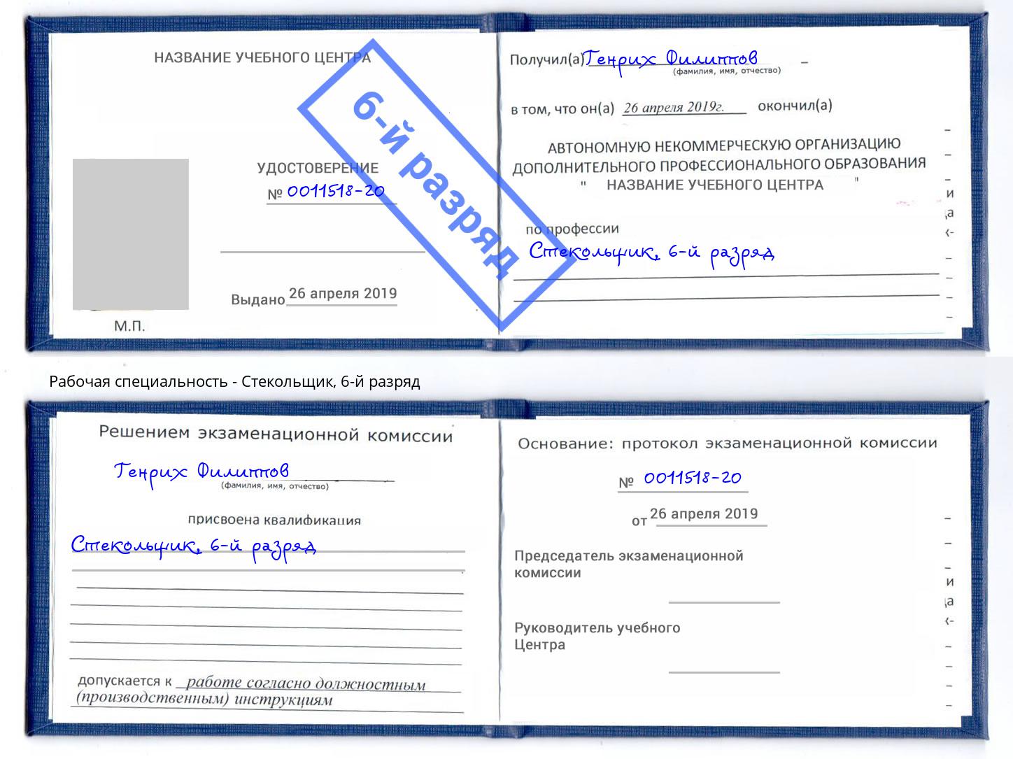 корочка 6-й разряд Стекольщик Елизово