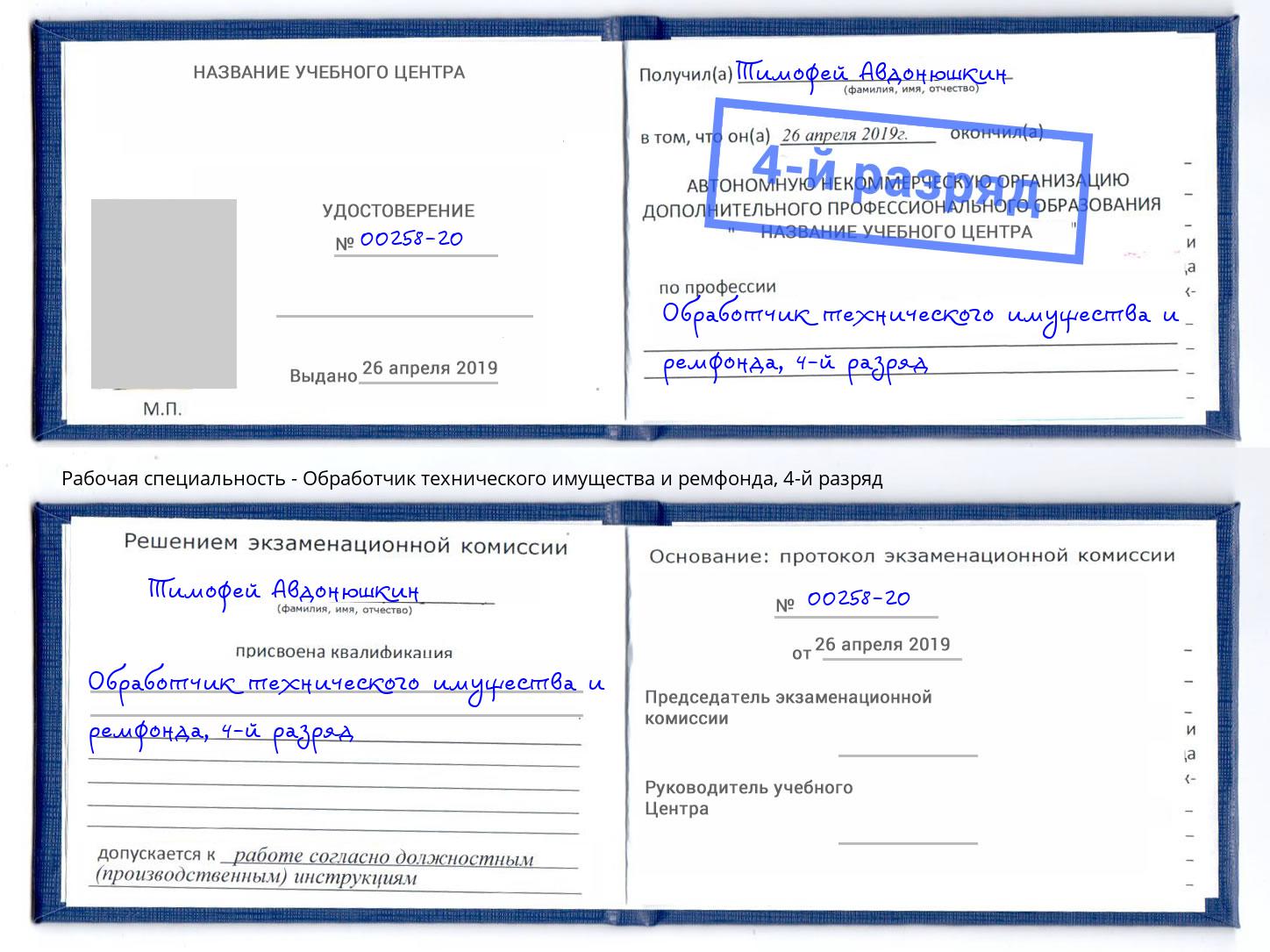 корочка 4-й разряд Обработчик технического имущества и ремфонда Елизово