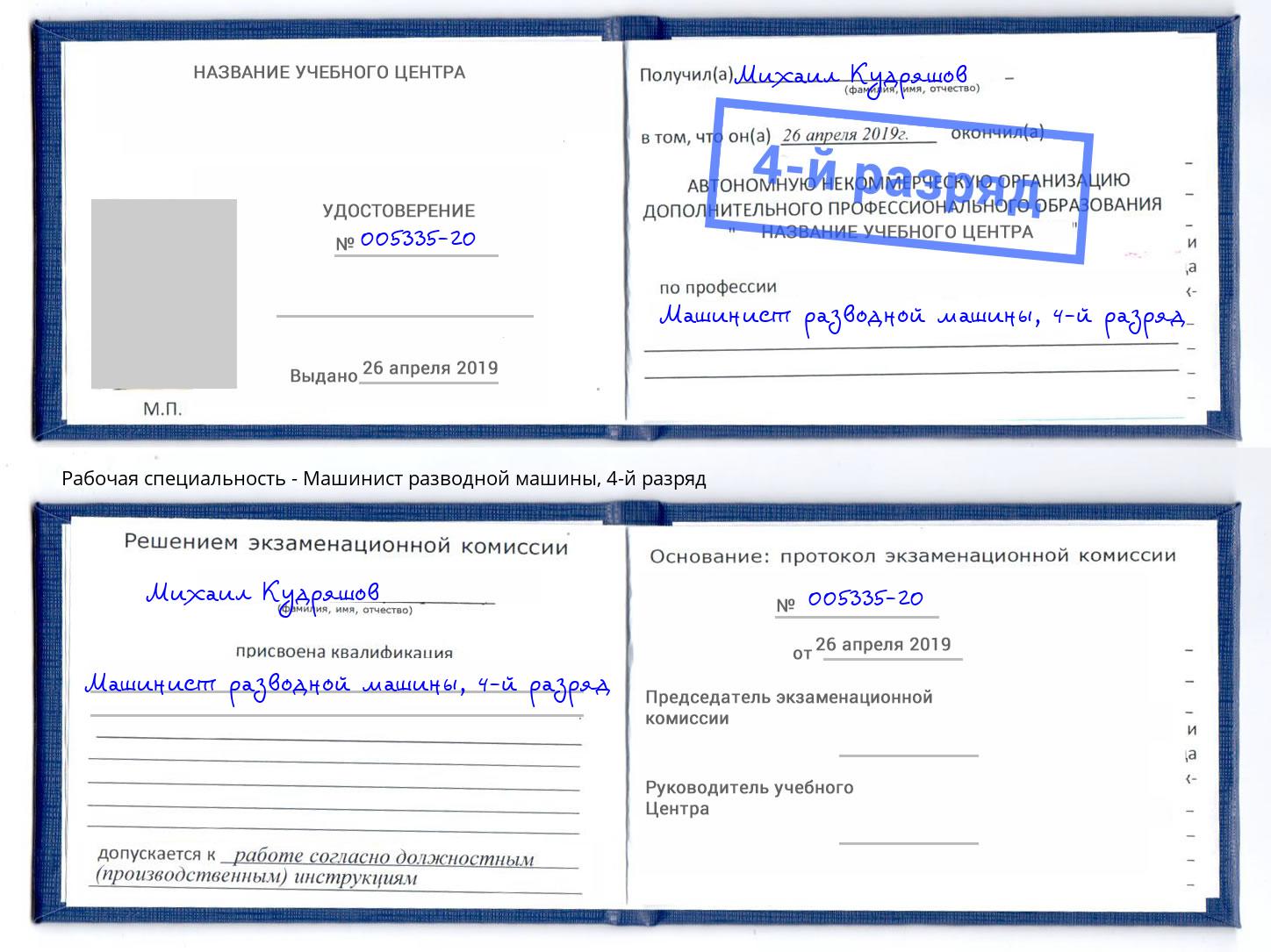 корочка 4-й разряд Машинист разводной машины Елизово