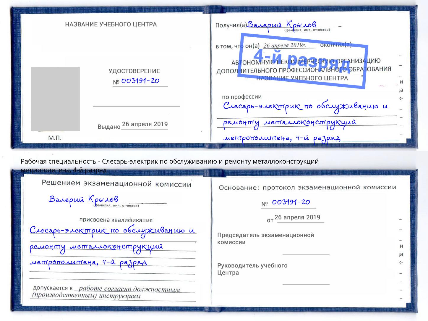 корочка 4-й разряд Слесарь-электрик по обслуживанию и ремонту металлоконструкций метрополитена Елизово