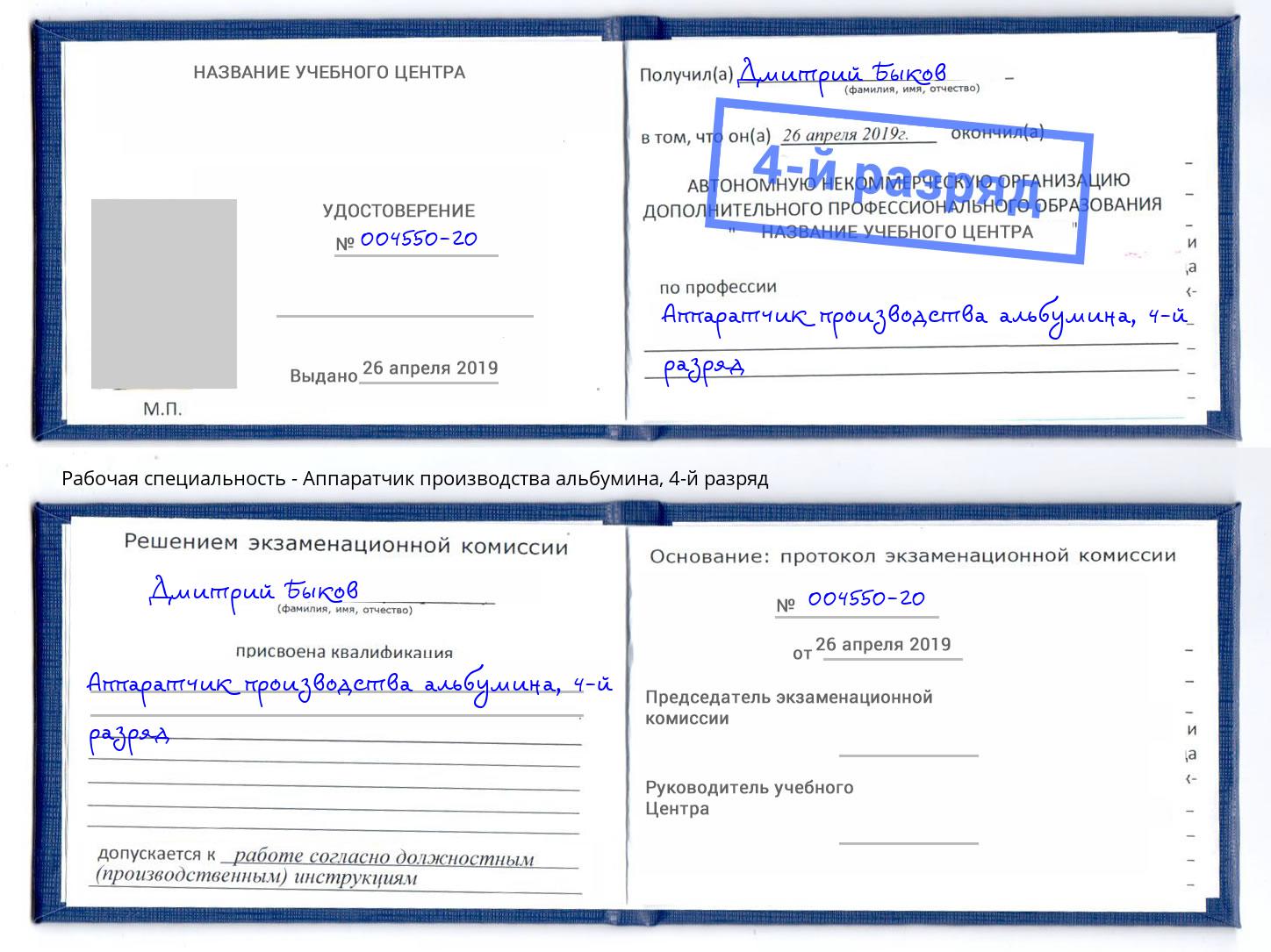 корочка 4-й разряд Аппаратчик производства альбумина Елизово