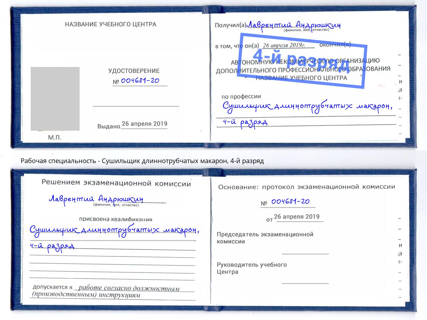 корочка 4-й разряд Сушильщик длиннотрубчатых макарон Елизово