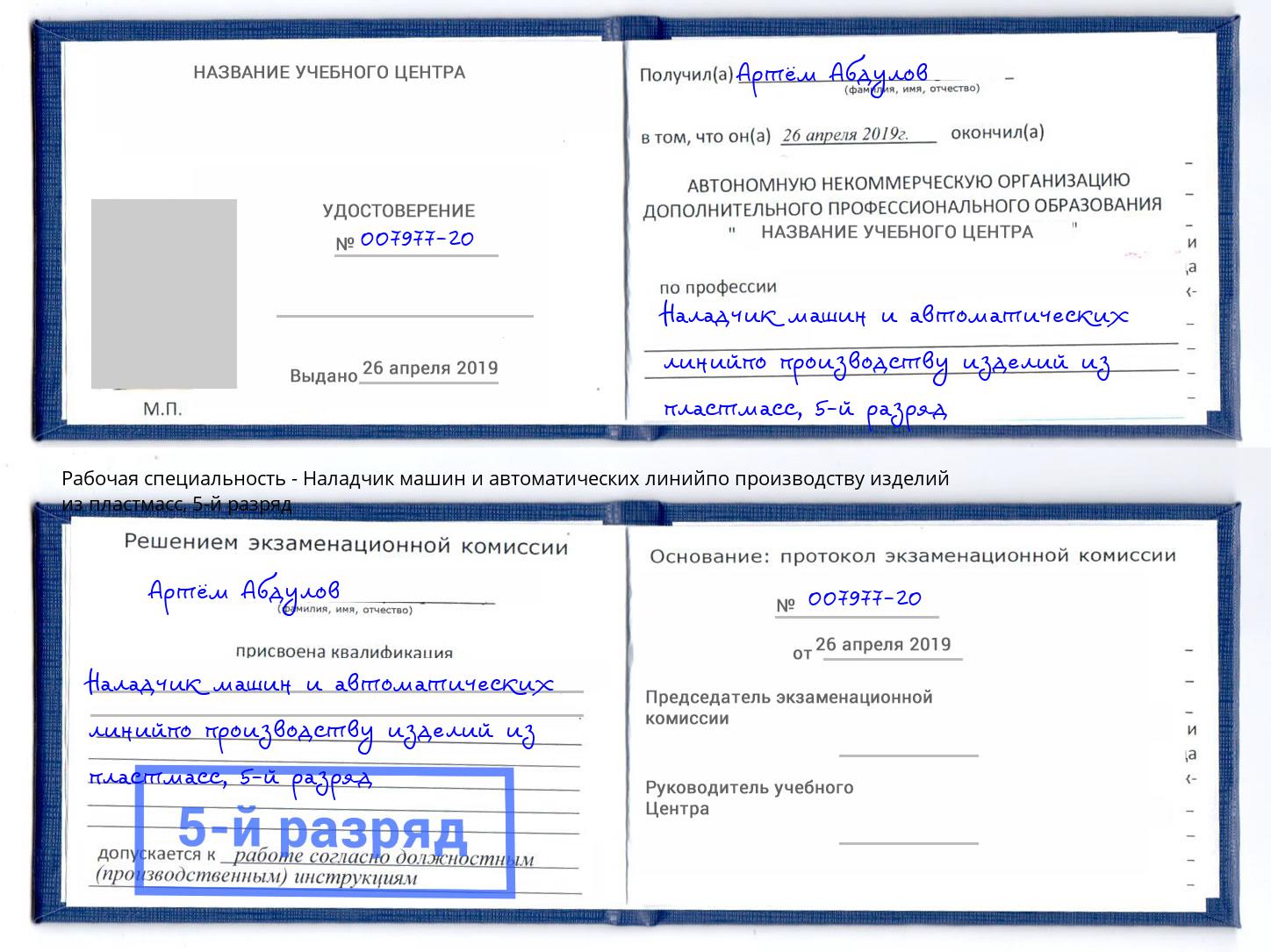 корочка 5-й разряд Наладчик машин и автоматических линийпо производству изделий из пластмасс Елизово