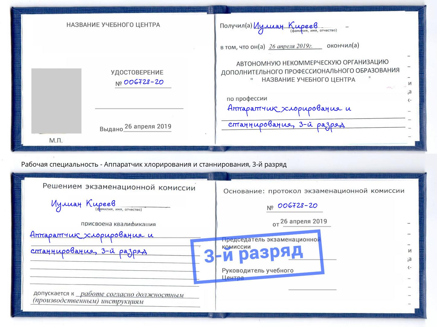 корочка 3-й разряд Аппаратчик хлорирования и станнирования Елизово