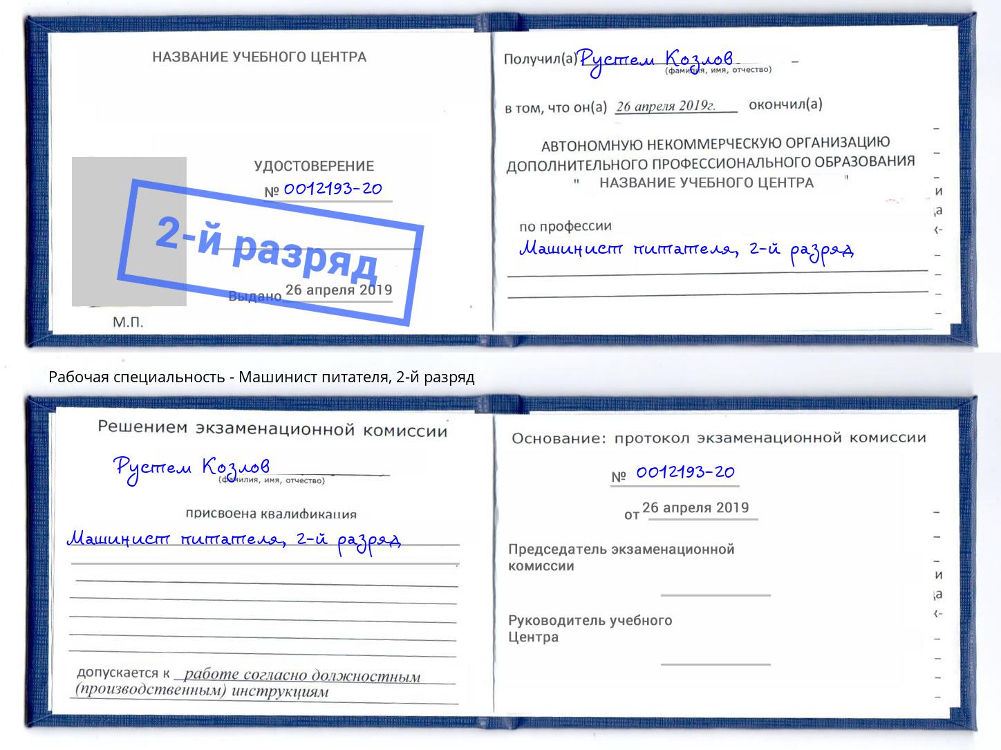 корочка 2-й разряд Машинист питателя Елизово
