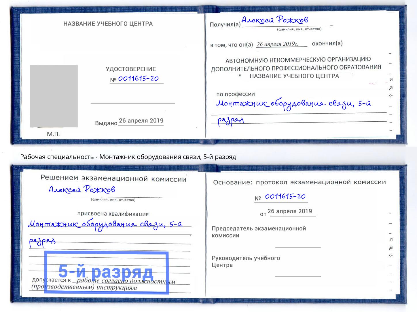 корочка 5-й разряд Монтажник оборудования связи Елизово