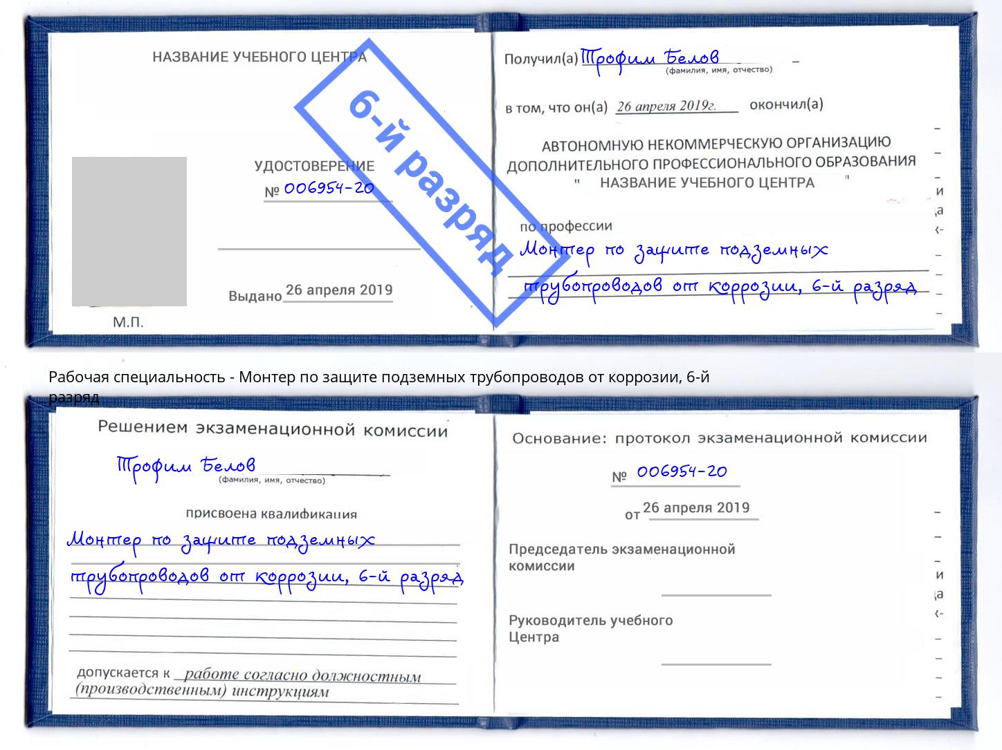 корочка 6-й разряд Монтер по защите подземных трубопроводов от коррозии Елизово