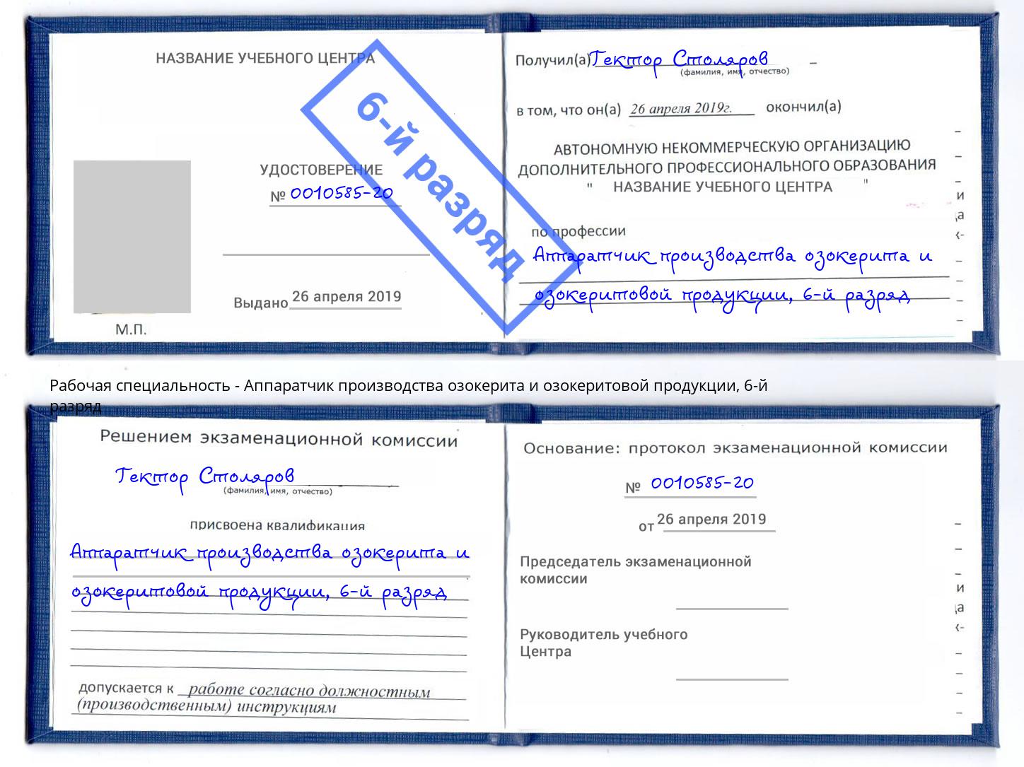 корочка 6-й разряд Аппаратчик производства озокерита и озокеритовой продукции Елизово