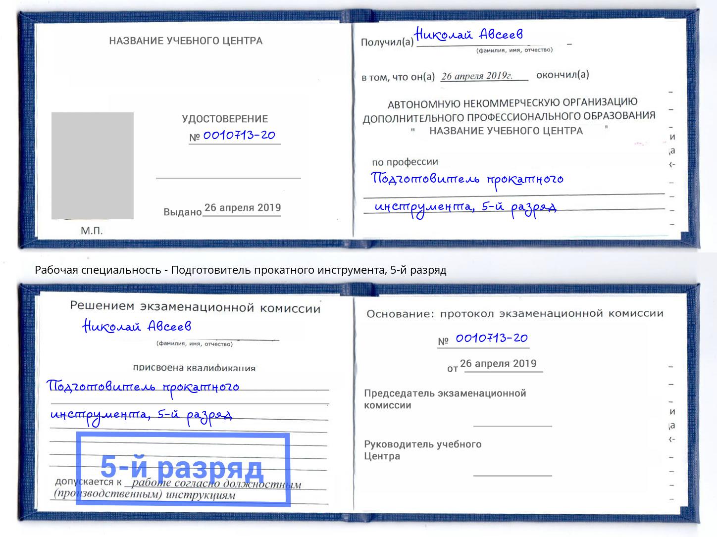 корочка 5-й разряд Подготовитель прокатного инструмента Елизово