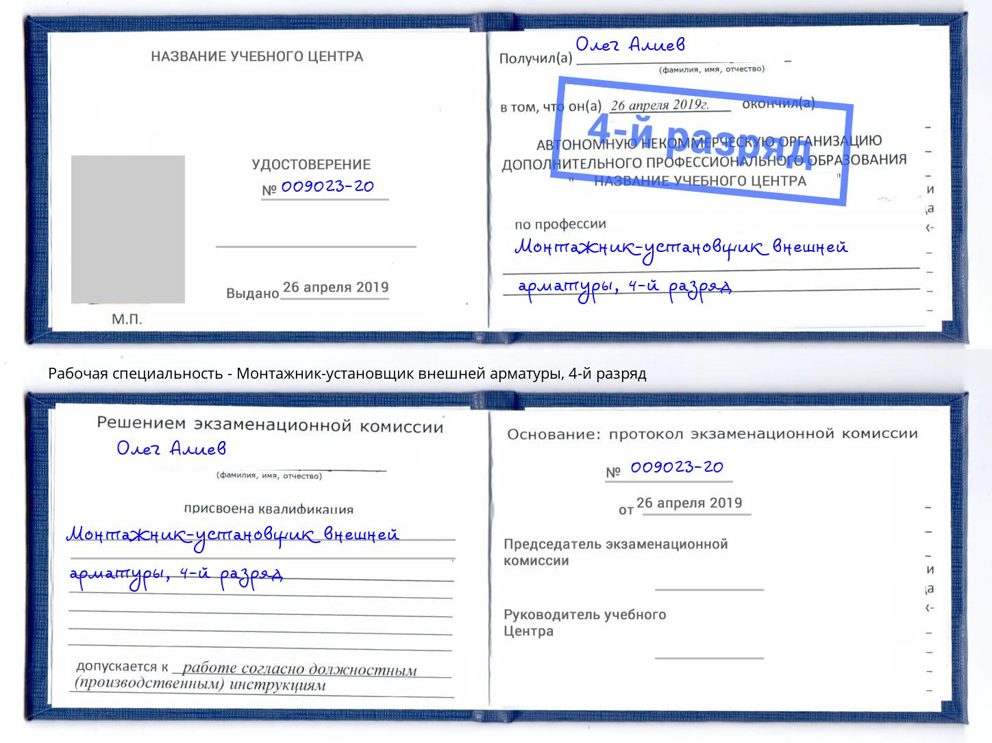 корочка 4-й разряд Монтажник-установщик внешней арматуры Елизово