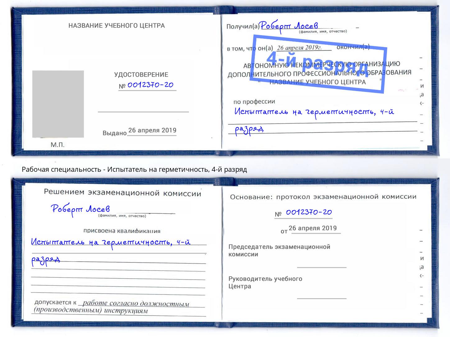 корочка 4-й разряд Испытатель на герметичность Елизово