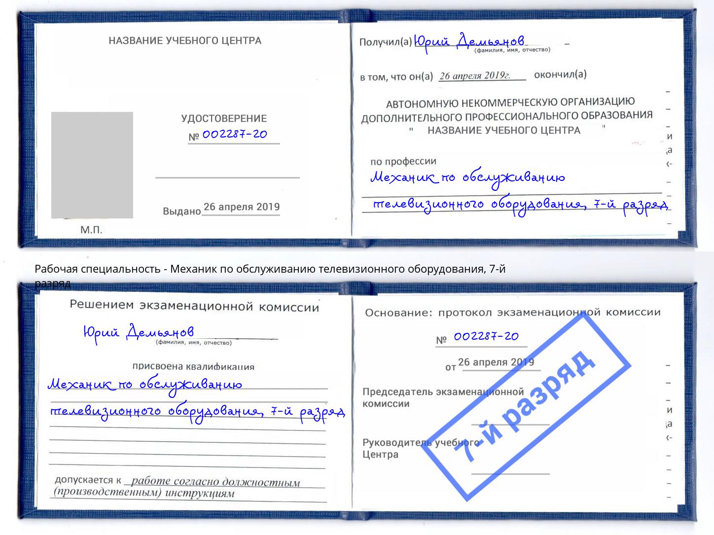 корочка 7-й разряд Механик по обслуживанию телевизионного оборудования Елизово