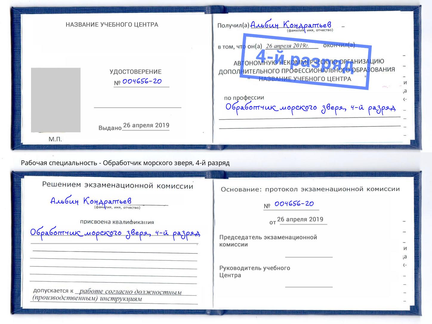 корочка 4-й разряд Обработчик морского зверя Елизово
