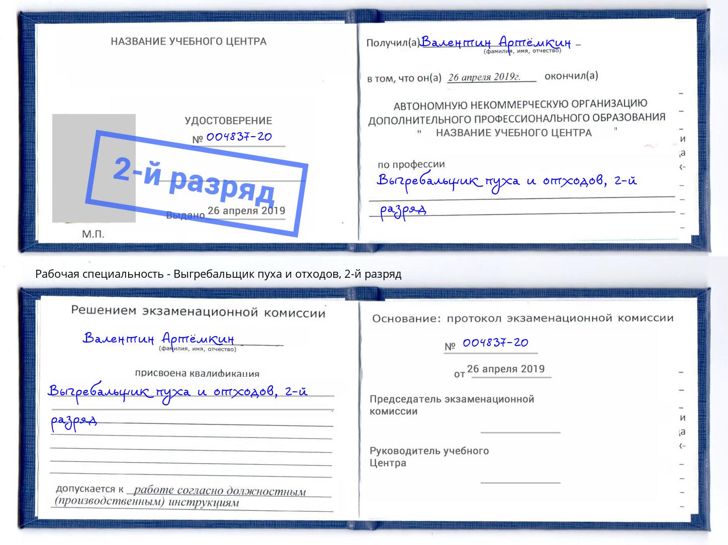 корочка 2-й разряд Выгребальщик пуха и отходов Елизово