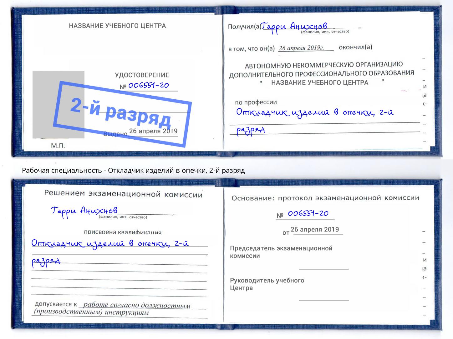 корочка 2-й разряд Откладчик изделий в опечки Елизово