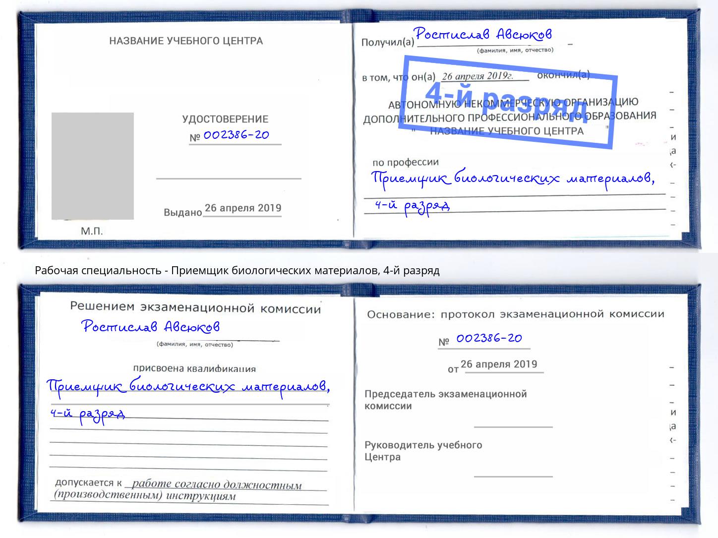 корочка 4-й разряд Приемщик биологических материалов Елизово