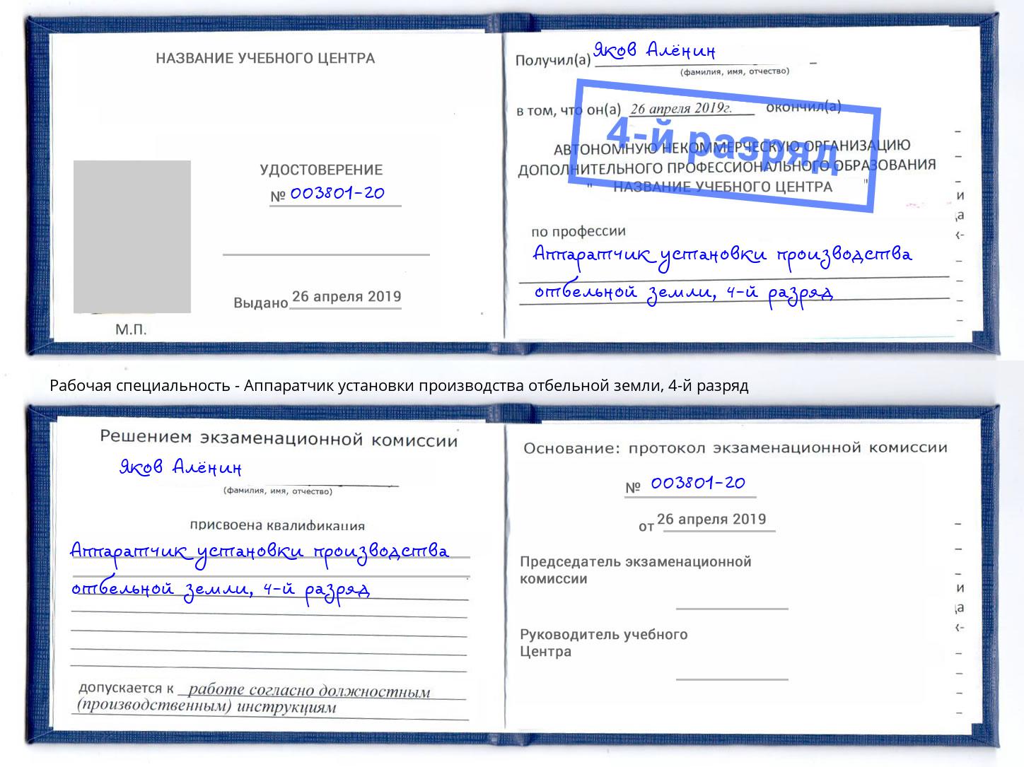 корочка 4-й разряд Аппаратчик установки производства отбельной земли Елизово