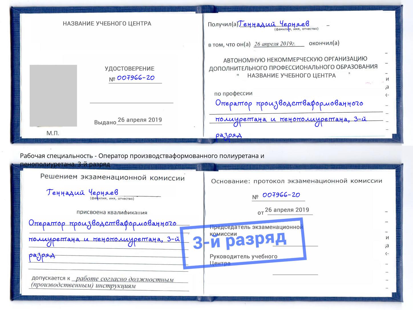 корочка 3-й разряд Оператор производстваформованного полиуретана и пенополиуретана Елизово