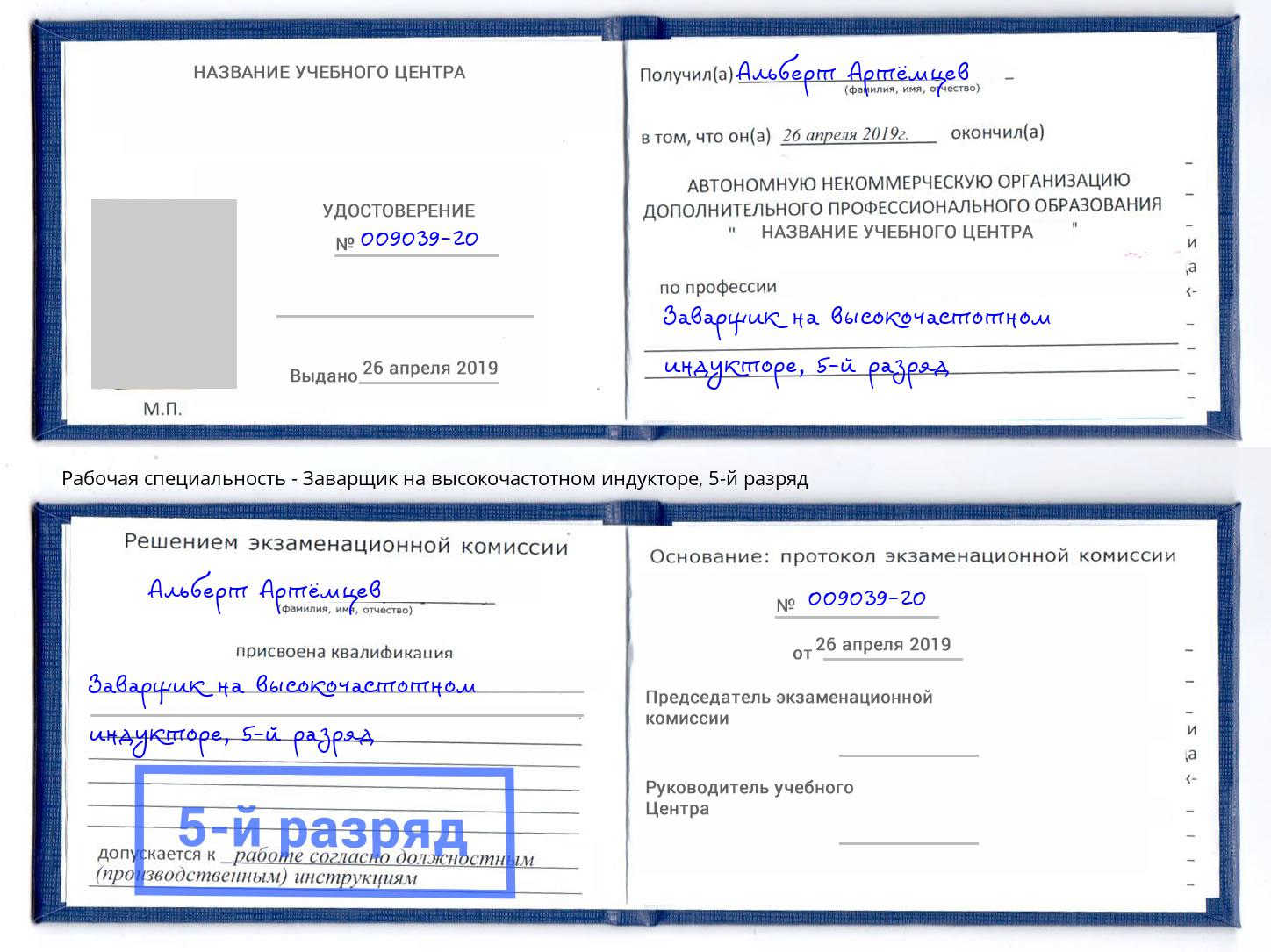 корочка 5-й разряд Заварщик на высокочастотном индукторе Елизово