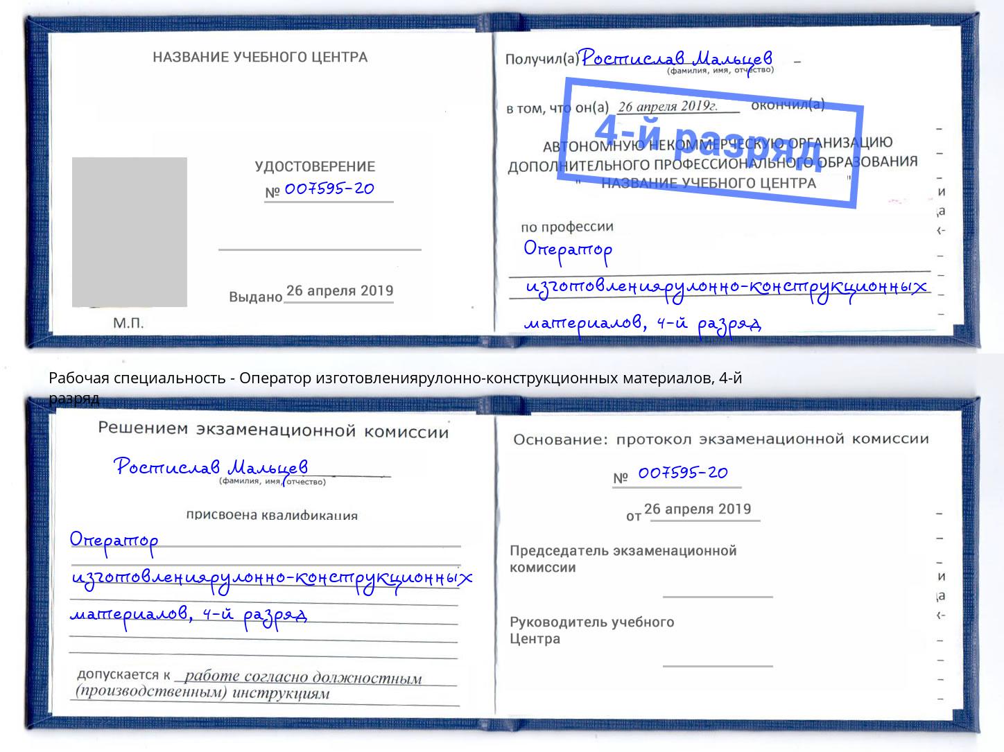 корочка 4-й разряд Оператор изготовлениярулонно-конструкционных материалов Елизово