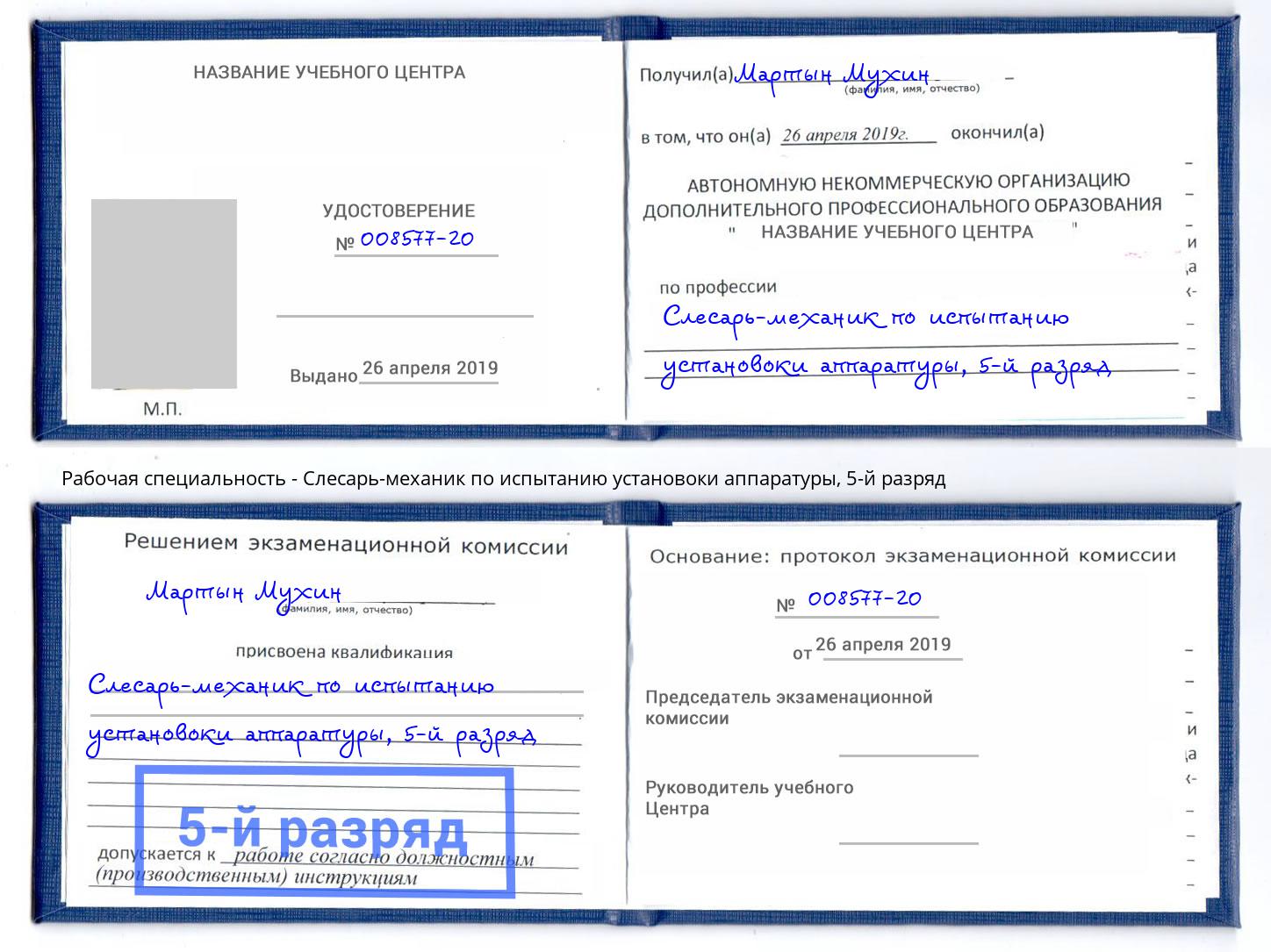 корочка 5-й разряд Слесарь-механик по испытанию установоки аппаратуры Елизово