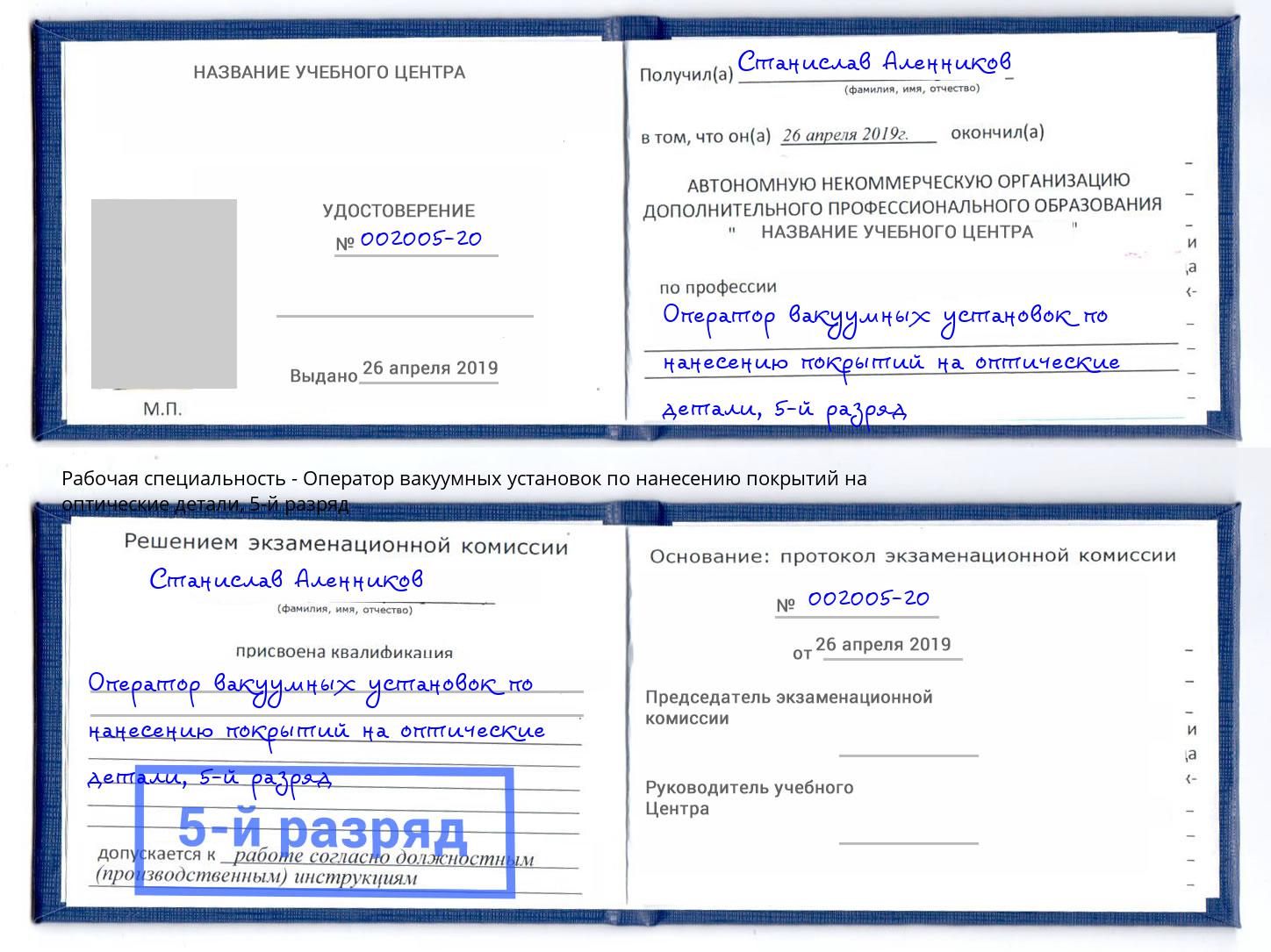 корочка 5-й разряд Оператор вакуумных установок по нанесению покрытий на оптические детали Елизово