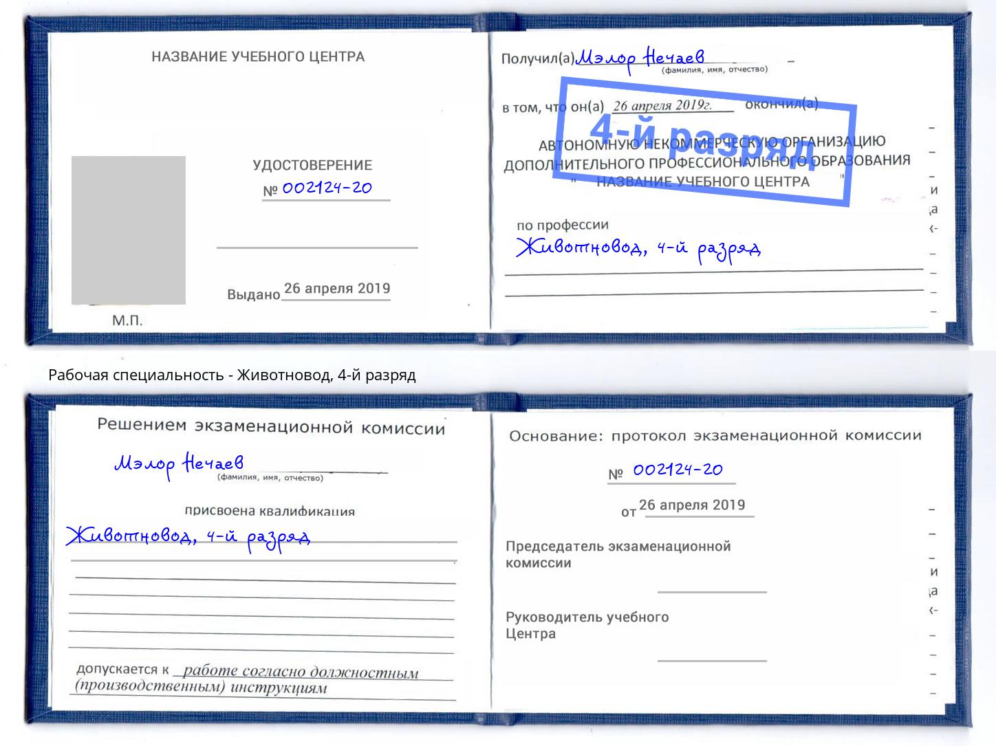 корочка 4-й разряд Животновод Елизово