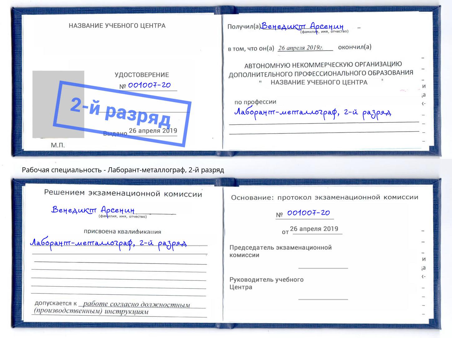 корочка 2-й разряд Лаборант-металлограф Елизово