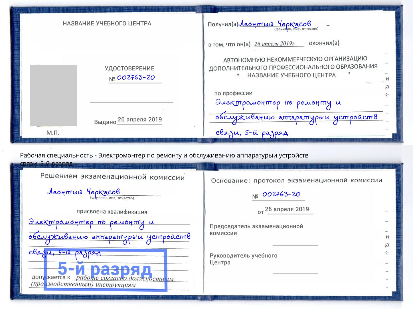 корочка 5-й разряд Электромонтер по ремонту и обслуживанию аппаратурыи устройств связи Елизово