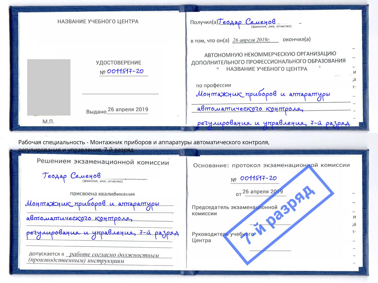 корочка 7-й разряд Монтажник приборов и аппаратуры автоматического контроля, регулирования и управления Елизово