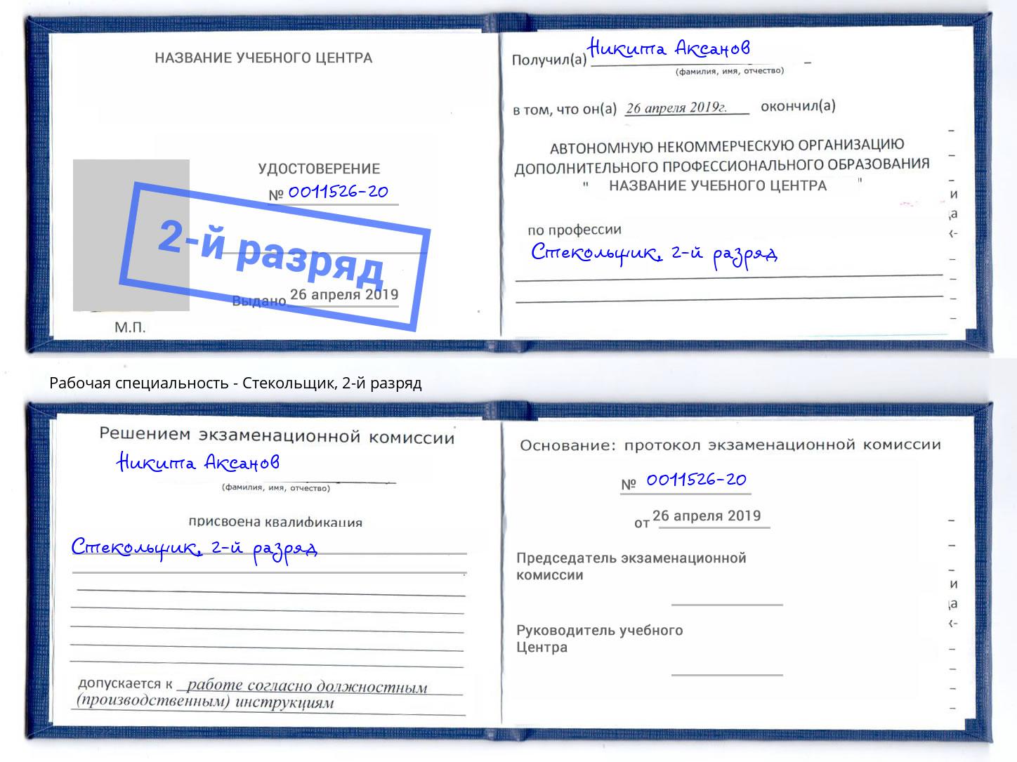 корочка 2-й разряд Стекольщик Елизово