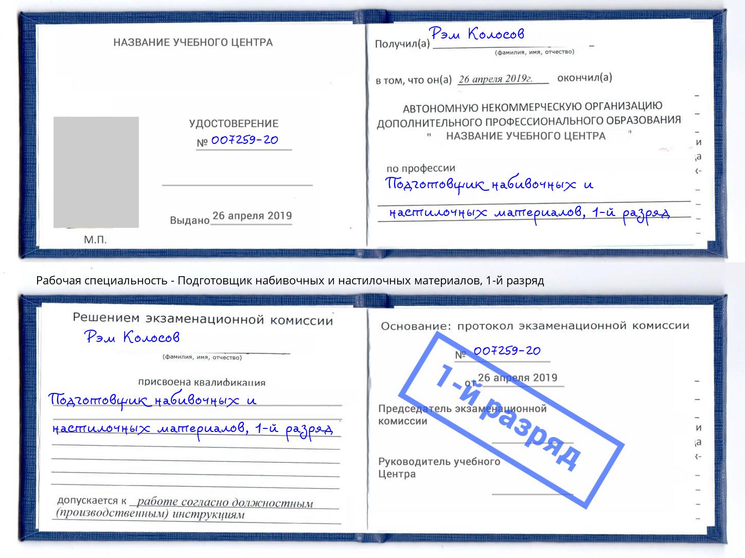 корочка 1-й разряд Подготовщик набивочных и настилочных материалов Елизово