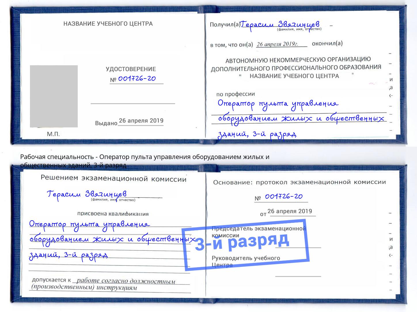 корочка 3-й разряд Оператор пульта управления оборудованием жилых и общественных зданий Елизово