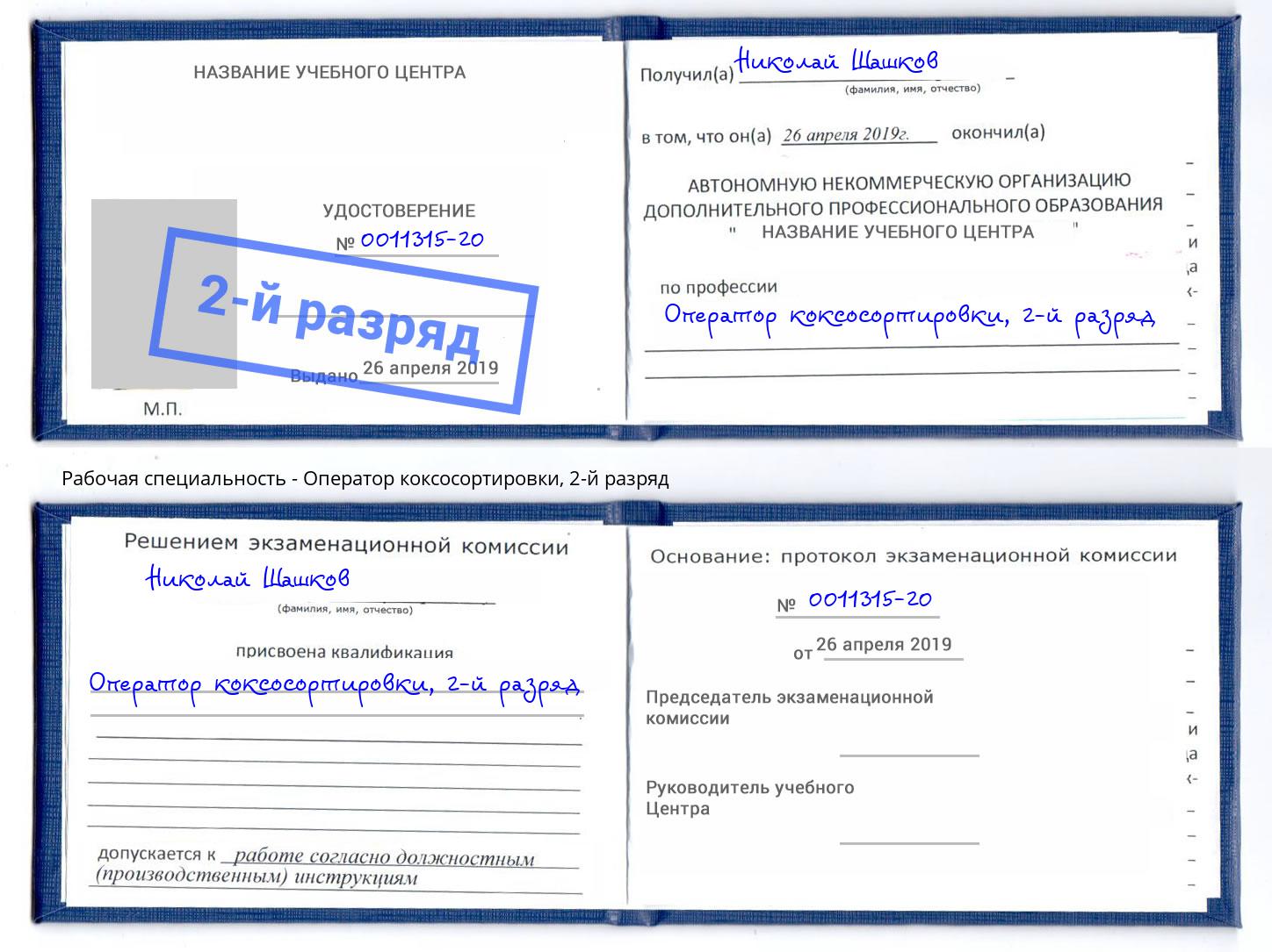корочка 2-й разряд Оператор коксосортировки Елизово