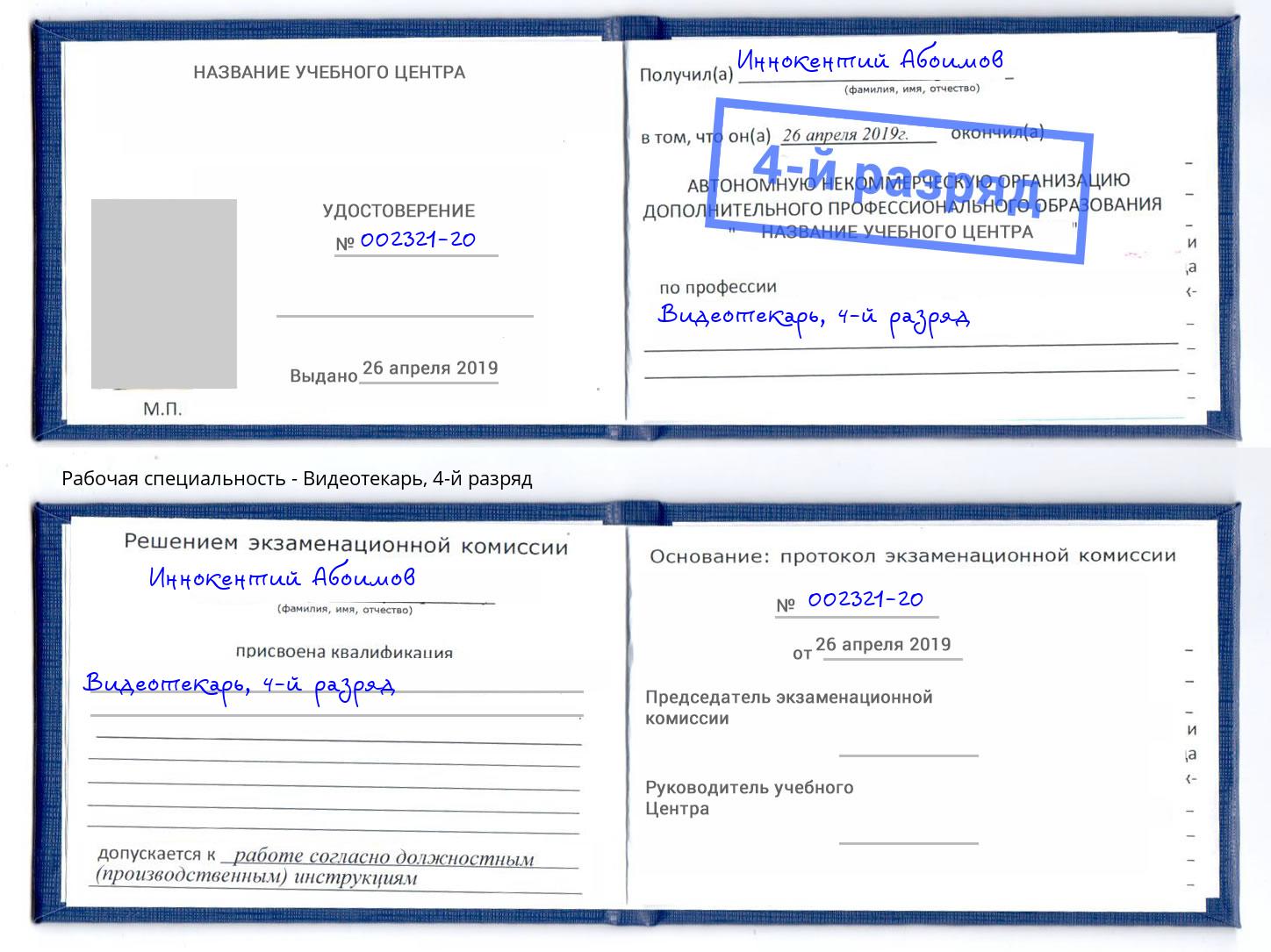 корочка 4-й разряд Видеотекарь Елизово