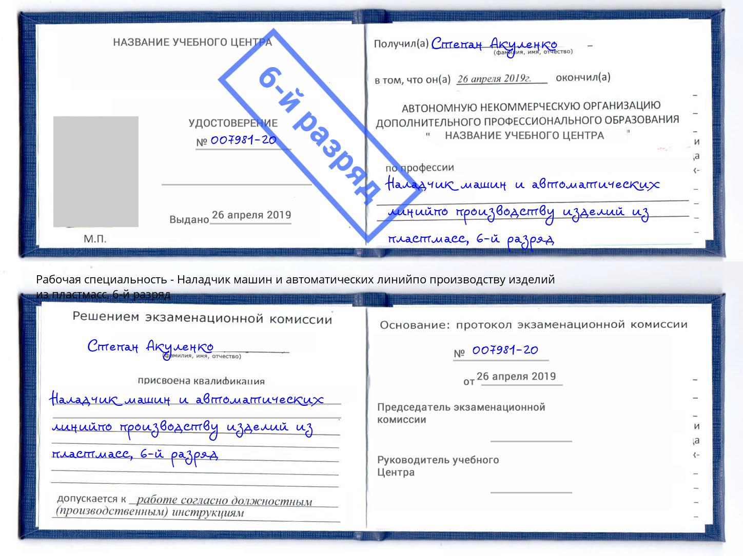 корочка 6-й разряд Наладчик машин и автоматических линийпо производству изделий из пластмасс Елизово